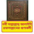 নবী সাঃ এর গুণাবলী বই icon