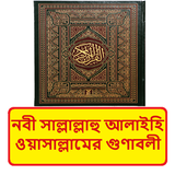 নবী সাঃ এর গুণাবলী বই icon