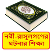 নবী রাসূলগণের ঘটনায় শিক্ষা বই
