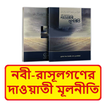 নবী রাসূলগণের দাওয়াতী মূলনীতি