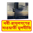 নবী রাসূলগণের দাওয়াতী মূলনীতি APK