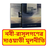 নবী রাসূলগণের দাওয়াতী মূলনীতি icon