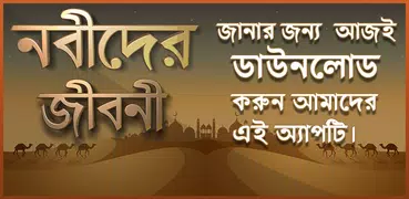 নবীদের জীবনী  nobider jiboni  