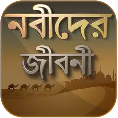 নবীদের জীবনী  nobider jiboni   APK download