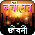 নবিদের কাহিনি ~ নবীদের জীবনী n