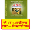 নবীজীর জীবনের শেষ অসিয়্যতসমূহ