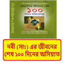 নবীজীর জীবনের শেষ অসিয়্যতসমূহ APK