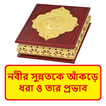 নবীর সুন্নতকে আকড়ে ধরার প্রভাব