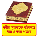 নবীর সুন্নতকে আকড়ে ধরার প্রভাব APK