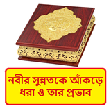 নবীর সুন্নতকে আকড়ে ধরার প্রভাব icon