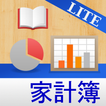 一番かんたんな家計簿 LITE