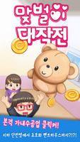 맞벌이대작전 - 현실돌파 클릭커 gönderen