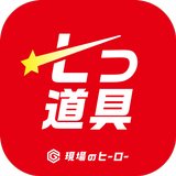 現場のヒーロー 配管工 七つ道具 APK