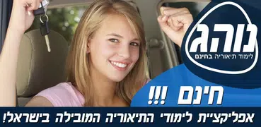 לימוד תאוריה 2023 - נוהג