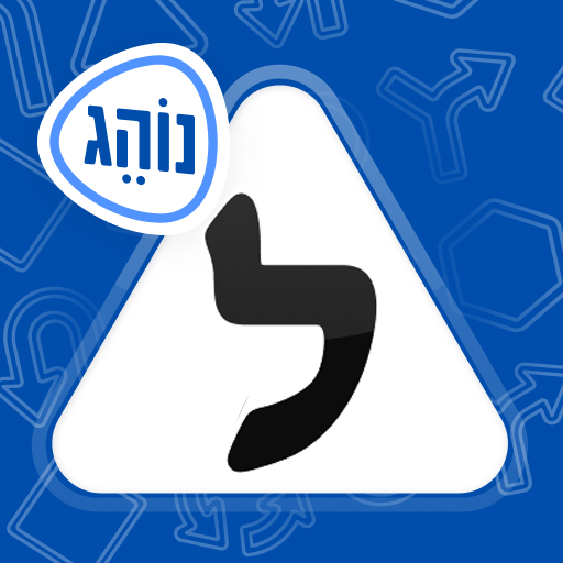 לימוד תאוריה 2023 - נוהג