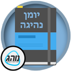 יומן נהיגה 2022 - נוהג-icoon