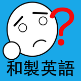 和製英語アプリ　- その英語、本当は日本語です simgesi