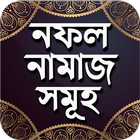 nofol namaz - নফল নামাজ সমূহ icon