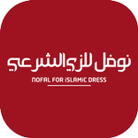 نوفل للزي الشرعي