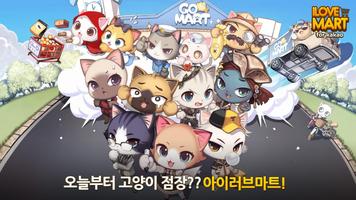 아이러브마트-오늘부터 고양이 점장?-poster