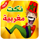 نكت مغربية مضحكة 2020 نسخة جديدة APK
