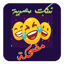 نكت مصرية (2018) APK