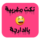 نكت مغربية 2019 بالدارجة आइकन