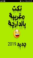 نكت مغربية 2019 بالدارجة पोस्टर