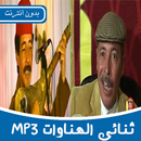 ثنائي الهناوات‎ بدون انترنيت lahnawat‎ APK