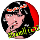 نكت تحت السمطة APK