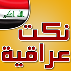 نكت عراقية icon