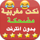 نكت مغربية مضحكة بدون نت جديدة Nokat Maghribia APK