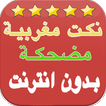 نكت مغربية مضحكة بدون انترنت - nokat maghribia