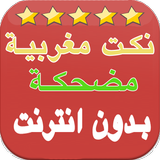 نكت مغربية مضحكة ícone