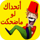 2023 نكت مضحكة و قصيرة و جديدة APK