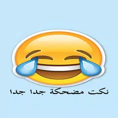 نكت مضحكة جدا 2017