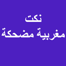 نكت مغربية مضحكة-APK