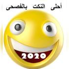 أحلى النكت بالعربية الفصحى 2020 ícone