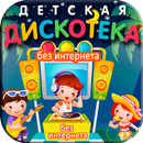 Детская Дискотека - без интернета-APK