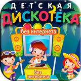 Детская Дискотека Zeichen