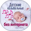 Детские колыбельные песни без интернета
