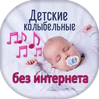 Детские колыбельные أيقونة
