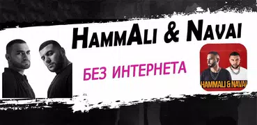 HammAli & Navai песни без интернета