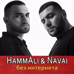 Скачать HammAli & Navai песни без интернета APK