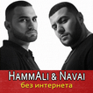 HammAli & Navai песни без интернета