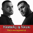 HammAli & Navai песни без интернета APK