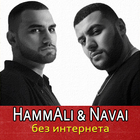 HammAli & Navai песни без интернета icône