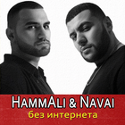 HammAli & Navai песни без интернета Zeichen