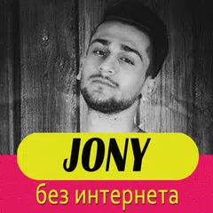 Jony песни без интернета APK Herunterladen