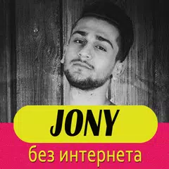 Скачать Jony песни без интернета APK